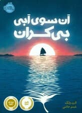 آن سوی آبی بیکران