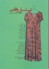 عشق واقعی (مجموعه داستان کوتاه جهان)
