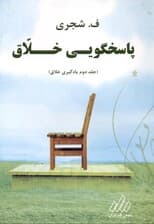 پاسخگویی خلاق