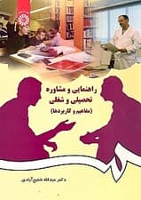 راهنمایی و مشاوره تحصیلی و شغلی (مفاهیم و کاربردها)