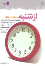 از شنبه (راهنمای علمی و کاربردی برای رهایی از اهمالکاری و تنبلی تا رسیدن به موفقیت)