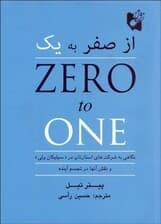 از صفر به 1 (نگاهی به شرکتهای استارتاپ در سیلیکان ولی و نقش آنها در تجسم آینده)