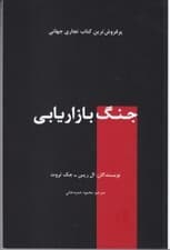 جنگ بازاریابی