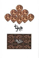 ندبه (نمایشنامه)