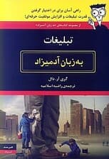 تبلیغات به زبان آدمیزاد