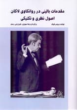 مقدمات بالینی در روانکاوی لاکان (اصول نظری و تکنیکی)