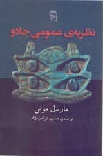 نظریه عمومی جادو