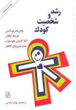 رشد و شخصیت کودک