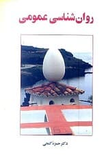 روانشناسی عمومی