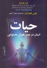 حیات 3 (انسان در عصر هوش منصوعی)