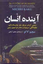 آینده انسان (زمینی کردن مریخ سفر میانستارهای جاودانگی سرنوشت ما در فراسوی زمین)