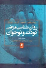 روانشناسی مرضی کودک و نوجوان