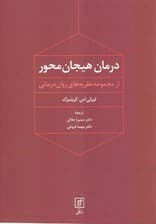 درمان هیجانمحور