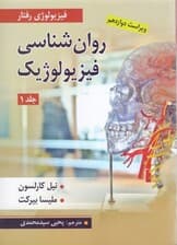 روانشناسی فیزیولوژیک (فیزیولوژی رفتار) جلد 1
