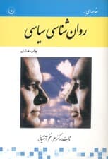 مقدمهای بر روانشناسی سیاسی