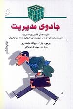 جادوی مدیریت (نظریههای کاربردی مدیریت)