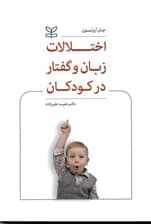 اختلالات زبان و گفتار در کودکان