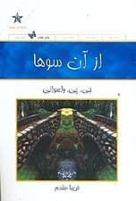 از آن سوها