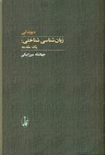 زبانشناسی شناختی (1 مقدمه)