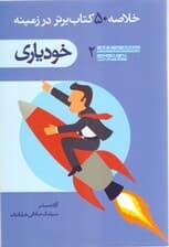 خلاصه 50 کتاب برتر خودیاری