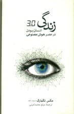 زندگی 30 (انسان بودن در عصر هوش مصنوعی)