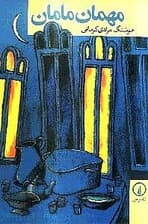 مهمان مامان