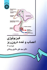 فیزیولوژی اعصاب و غدد درونریز (ویراست سوم)