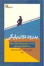 بدرود دونپایگی (شناخت موانع پیشرفت در کار و حرفه و راهکارهای عبور از آنها)