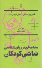 مقدمهای بر روانشناسی نقاشی کودکان