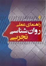 راهنمای عملی روانشناسی تجربی