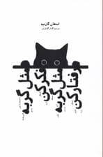 مثل گربه فکر کن مثل گربه زندگی کن