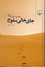 جای خالی سلوچ (رقعی)