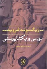 موسی و یکتاپرستی