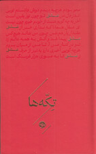 عشق (مجموعه تکهها) شاعران منتخب سنایی فخرالدین عراقی سعدی حافظ وحشی بافقی بیدل دهلوی