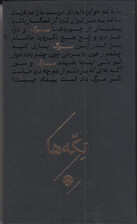 سوگ (مجموعه تکهها) شاعران منتخب فردوسی ناصرخسرو مسعود سعد سلمان خاقانی مولوی عراقی