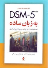 دی اس ام فایو به زبان ساده (راهنمای تشخیصی ویژه درمانگران)