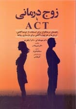 زوجدرمانی با اکت (راهنمای درمانگران برای استفاده از توجهآگاهی ارزشها و طرحواره آگاهی برای بازسازی روابط)