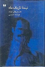 نیمه تاریک ماه (داستانهای کوتاه)