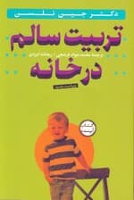 تربیت سالم در خانه