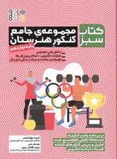 مجموعه ی جامع کنکور هنرستان پایه دوازدهم (کتاب سبز)