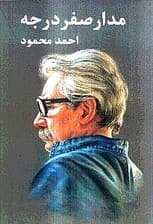 مدار صفر درجه 1 (3 جلدی)