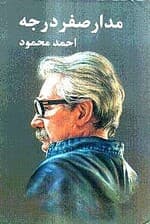 مدار صفر درجه 3 (3 جلدی)