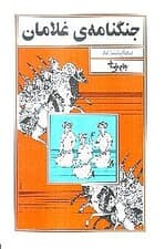 جنگنامه غلامان (نمایشنامه)