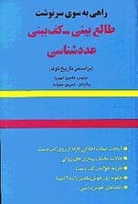 راهی به سوی سرنوشت (کفبینی - عددشناسی - اخترگویی)