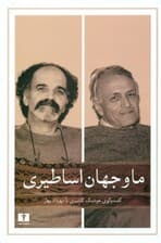 ما و جهان اساطیری (گفتگوی هوشنگ گلشیری با مهرداد بهار)