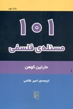101 مسئله فلسفی
