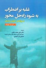 غلبه بر اضطراب به شیوه راه حلمحور (دستورالعمل آموزش و درمان)
