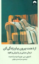 از ذهنت بیرون بیا و زندگی کن (درمان مبتنی بر پذیرش و تعهد)