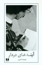 آینههای دردار