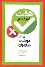 7 اصل اخلاقی برای موفقیت در ازدواج